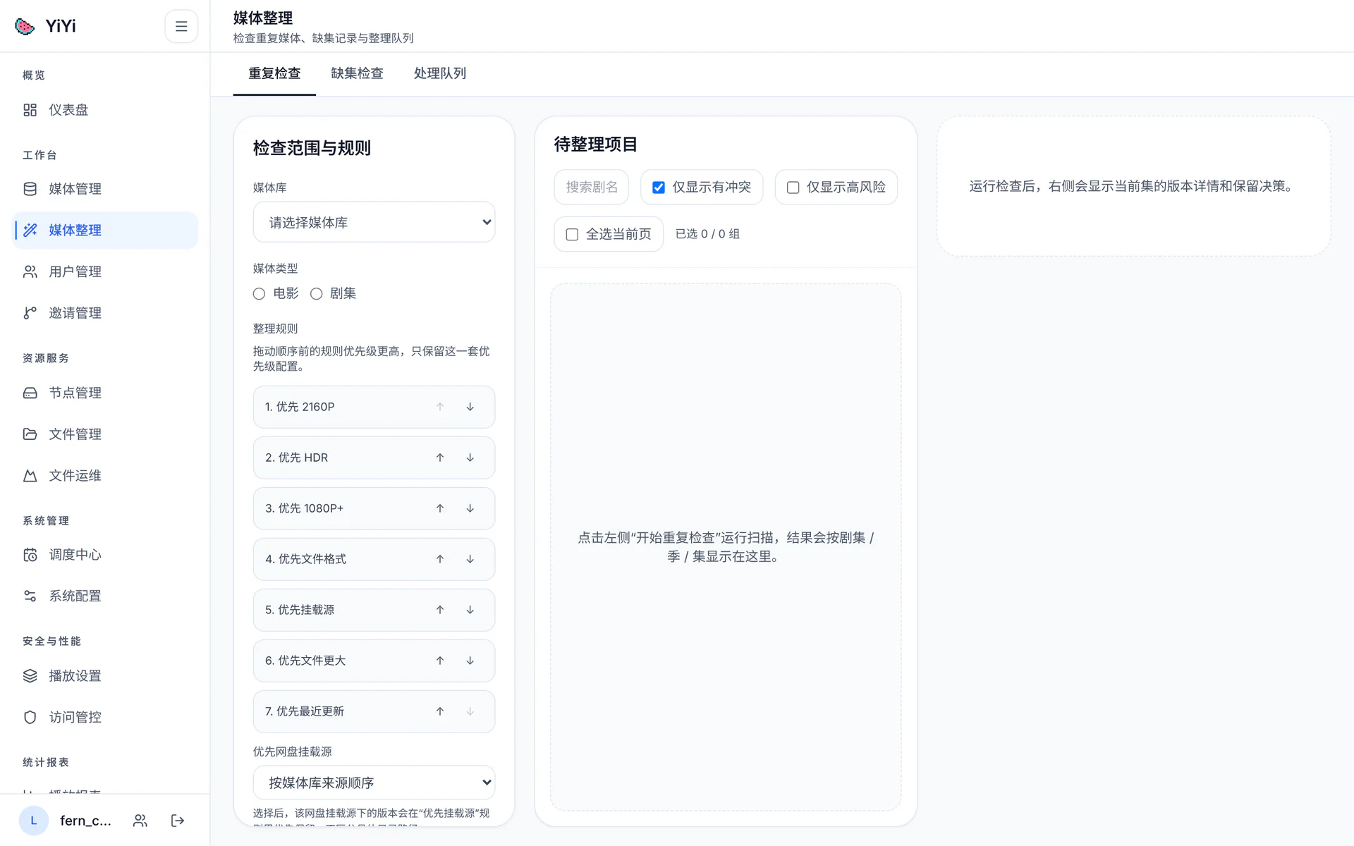 媒体整理页面的重复检查页签:左栏是检查范围与规则,含媒体库下拉、电影 / 剧集类型、7 条可上下移的保留规则、优先网盘挂载源与优先文件格式设置、自定义规则模板;中栏是待整理项目列表;右栏是版本详情与保留决策