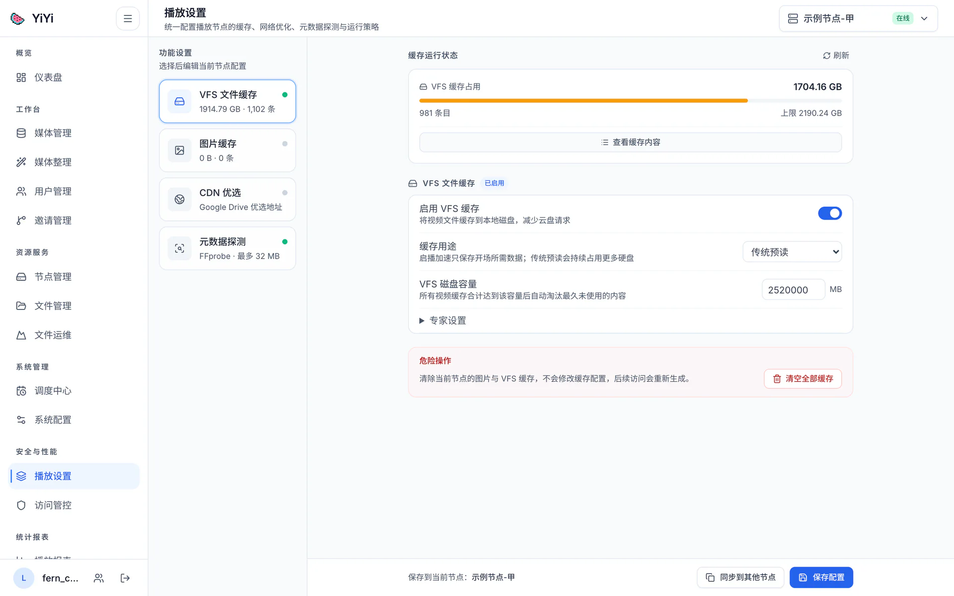 播放设置页:左侧是播放节点列表并带在线离线状态,右侧是 VFS 文件缓存 Tab,包含启用开关、缓存用途、空间与稳定性档位、VFS 磁盘容量与缓存目录等配置项,底部是保存配置、同步到其他节点、刷新状态、清空全部缓存、查看缓存内容五个节点操作按钮